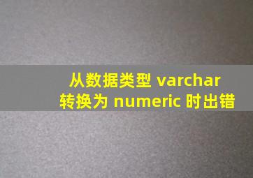 从数据类型 varchar 转换为 numeric 时出错